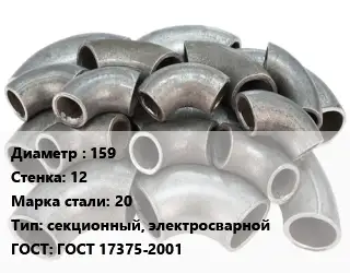 Отвод стальной 159х12 Сталь: 20 секционный, электросварной ГОСТ: ГОСТ 17375-2001
